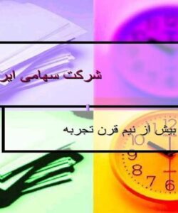 شرکت سهامی ایرانصاف ppt
