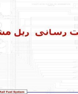 پاورپوینت سیستم سوخت رسانی ریل مشترک کاتر پیلار