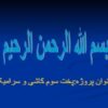پاورپوینت پخت سوم کاشی و سرامیک