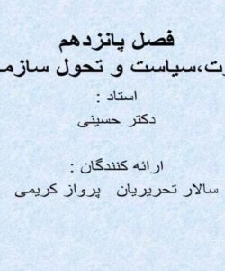 قدرت سياست و تحول سازمان ppt