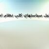 پاورپوینت تحليل سياستهاي کلي نظام اداري