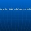 بررسي سير تکامل و پيدايش تفکر مديريت