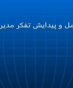بررسي سير تکامل و پيدايش تفکر مديريت