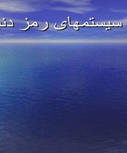 معرفی سیستمهای رمز دنباله ای