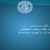 پاورپوینت تفکر سیستمی