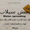 پاورپوینت پخش سیلاب