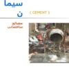 پاورپوینت سیمان