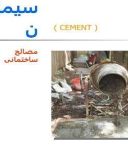 پاورپوینت سیمان