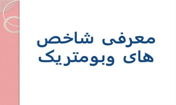 معرفی شاخص های وبومتریک
