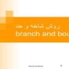 پاورپوینت روش شاخه و حد