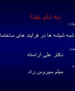 معرفی شبه شیشه ها در فرآیند های ساختمانی