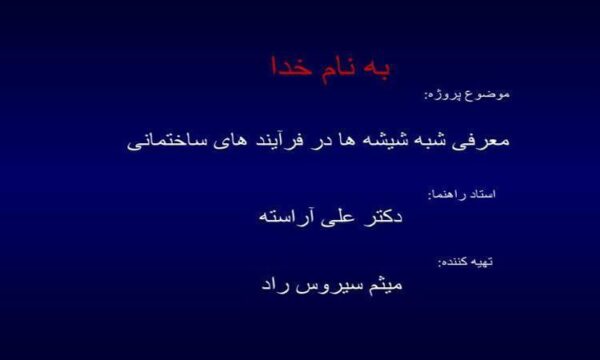 معرفی شبه شیشه ها در فرآیند های ساختمانی