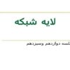 لایه شبکه ppt