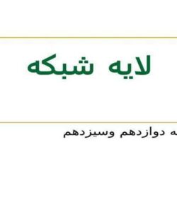 لایه شبکه ppt