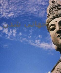 پاورپوینت جهانی شدن بودیسم