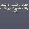 پاورپوینت جهاني شدن و شهر جان رناي شورت يونگ هيون كيم