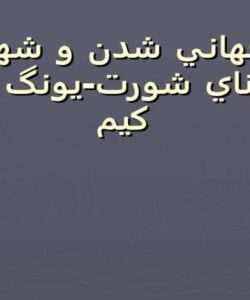 پاورپوینت جهاني شدن و شهر جان رناي شورت يونگ هيون كيم