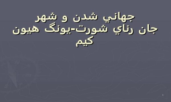پاورپوینت جهاني شدن و شهر جان رناي شورت يونگ هيون كيم