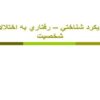 رويكرد شناختي رفتاري به اختلالات شخصيت