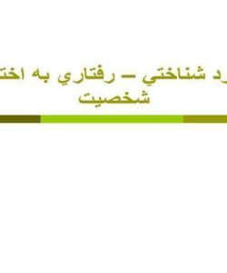 رويكرد شناختي رفتاري به اختلالات شخصيت