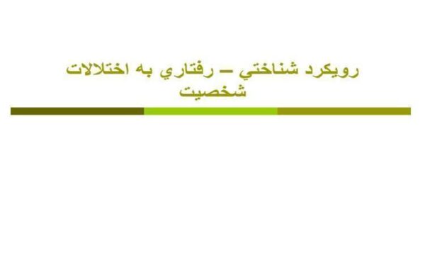 رويكرد شناختي رفتاري به اختلالات شخصيت