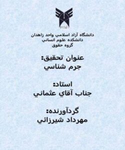 جرم شناسي ppt