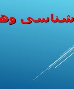 تبار شناسی وهابیت ppt