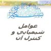 عوامل شيميايي و كنترل آن