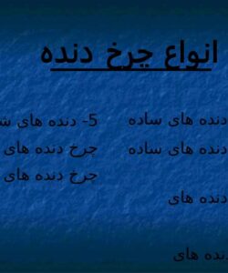 پاورپوینت شکل هندسی و روابط چرخ دنده ها