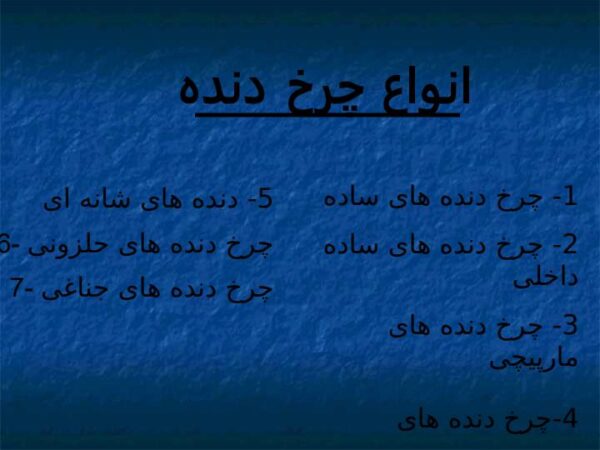 پاورپوینت شکل هندسی و روابط چرخ دنده ها