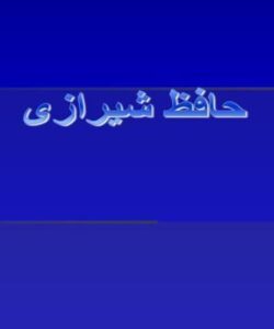 حافظ شیرازی ppt