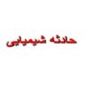 حادثه شیمیایی ppt