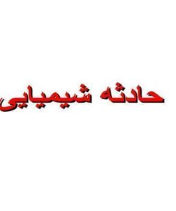 حادثه شیمیایی ppt