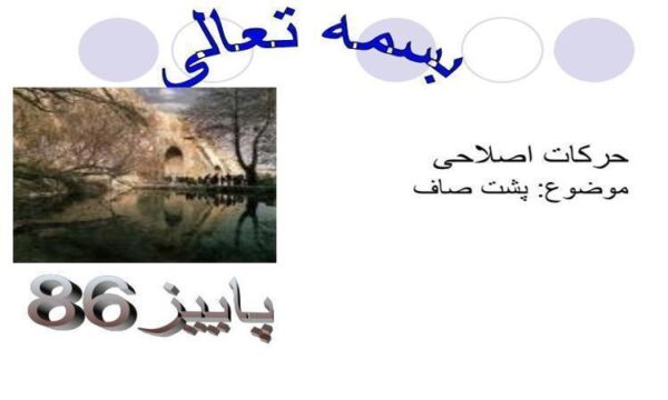 پشت صاف