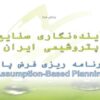 آیندهنگاری صنایع پتروشیمی ایران ppt