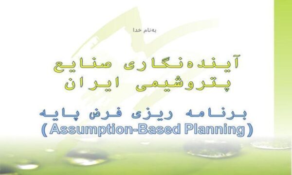 آیندهنگاری صنایع پتروشیمی ایران ppt