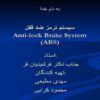 پاورپوینت سیستم ضد قفل ترمز