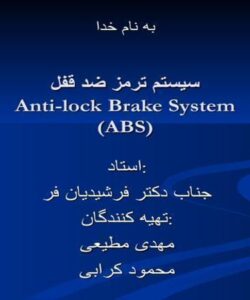 پاورپوینت سیستم ضد قفل ترمز