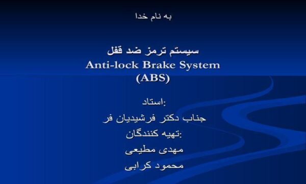 پاورپوینت سیستم ضد قفل ترمز