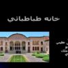 خانه طباطبائي ppt