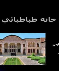 خانه طباطبائي ppt