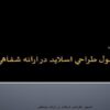 اصول طراحي اسلايد در ارائه شفاهي