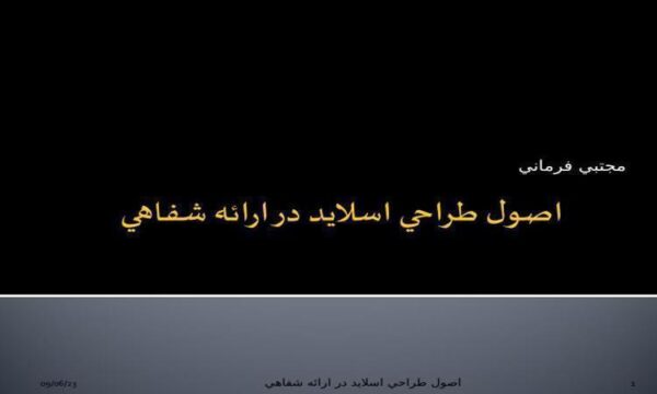 اصول طراحي اسلايد در ارائه شفاهي