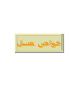 خواص عسل ppt