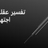 پاورپوینت تفسیر عقلی اجتهادی