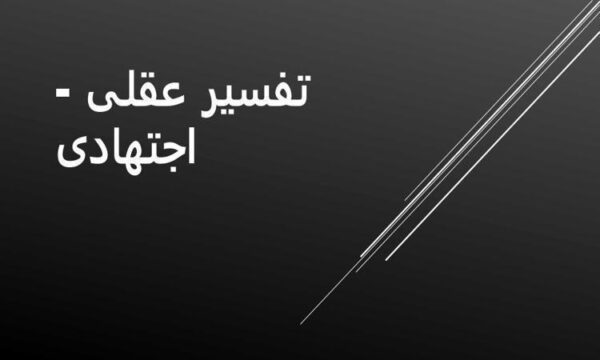پاورپوینت تفسیر عقلی اجتهادی