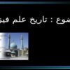 پاورپوینت تاریخ علم فیزیک