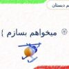 پاورپوینت علوم تجربی ششم دبستان درس 8 طراحی کنیم و بسازیم
