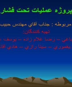 پروژه عمليات تحت فشار