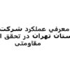 معرفي عملکرد شرکت گاز استان تهران در تحقق اقتصاد مقاومتی